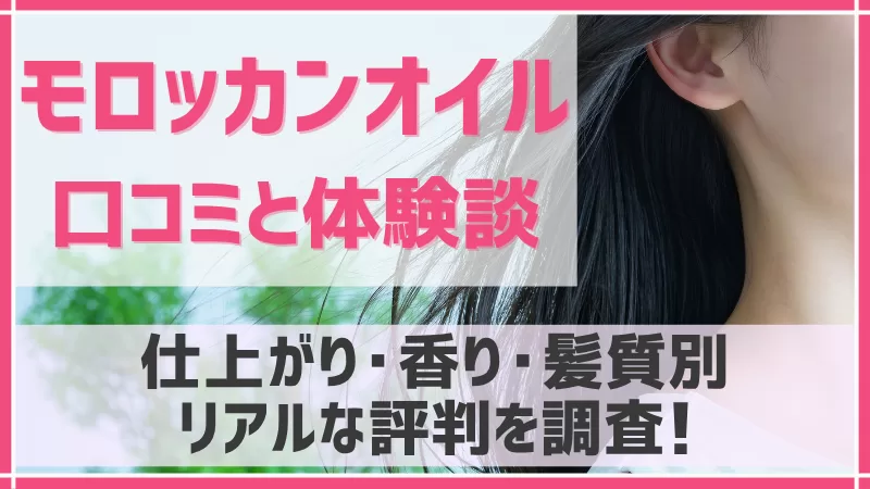 モロッカンオイルの口コミと体験談のアイキャッチ