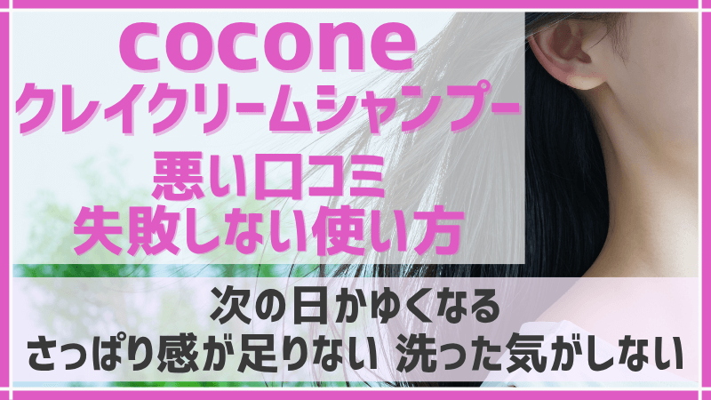 coconeクレイクリームシャンプーの悪い口コミのアイキャッチ