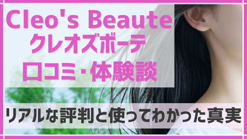 クレオズボーテシャンプーの口コミと体験談のアイキャッチ