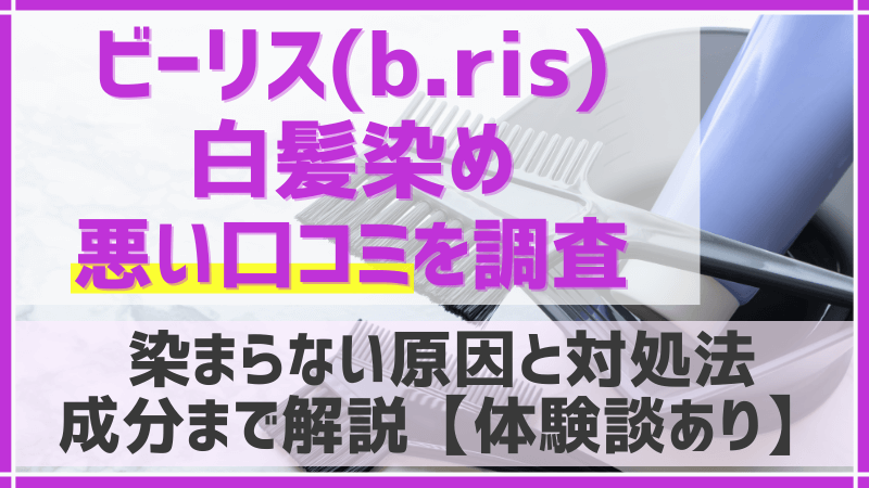 ビーリス白髪染めの悪い口コミを調査のアイキャッチ