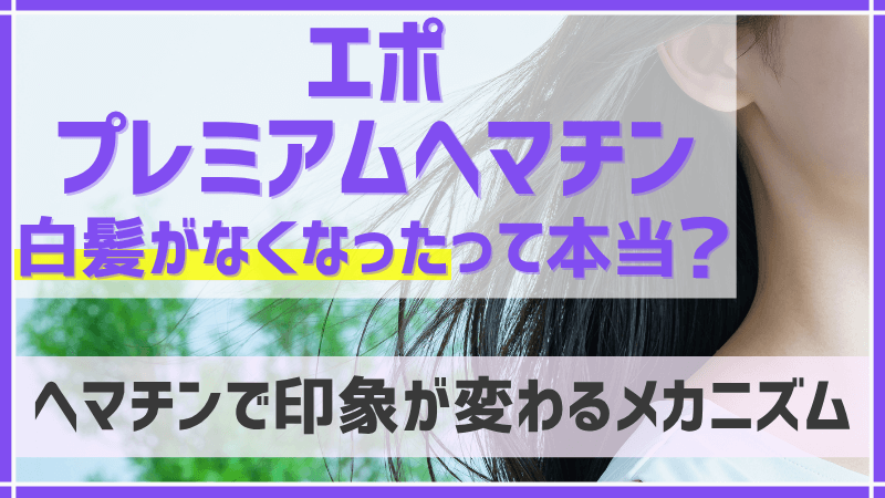 エポプレミアムヘマチンで白髪がなくなったって本当のアイキャッチ