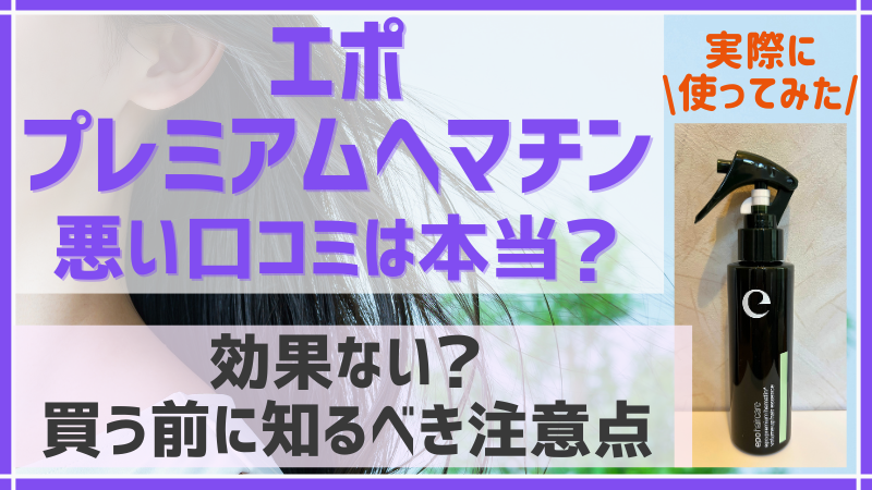 エポプレミアムヘマチンの悪い口コミは本当のアイキャッチ