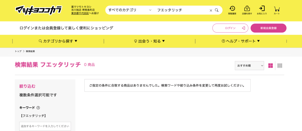 フエッタリッチのマツキヨココカラ検索結果