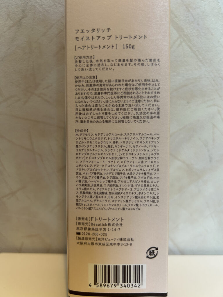 フエッタリッチ-モイストアップトリートメントの箱パッケージ後ろ拡大