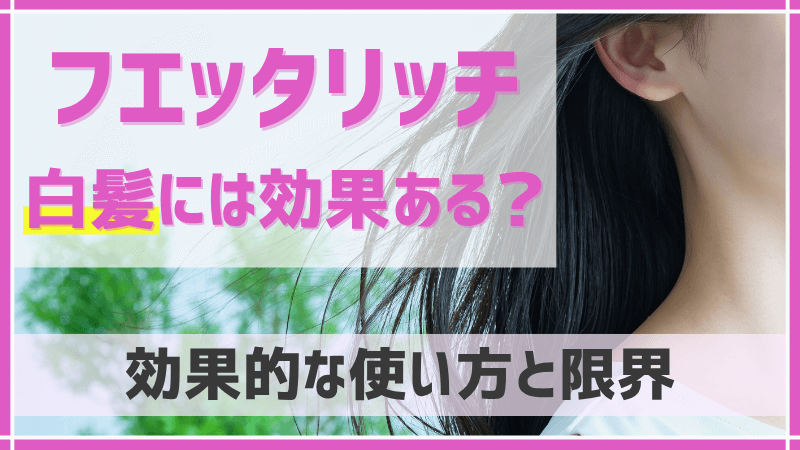 フエッタリッチは白髪に効果があるのかのアイキャッチ
