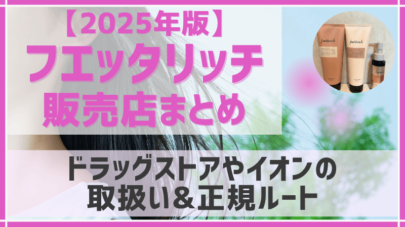 フエッタリッチ販売店まとめのアイキャッチ