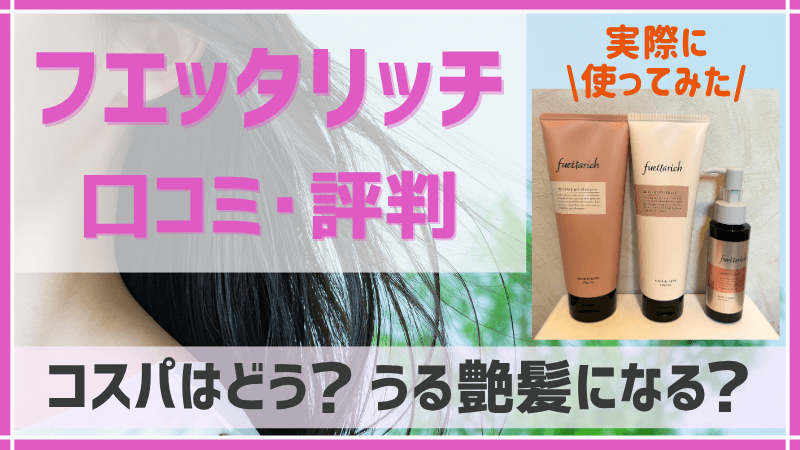 フエッタリッチシャンプーの口コミ評判まとめ！コスパは？うる艶髪に