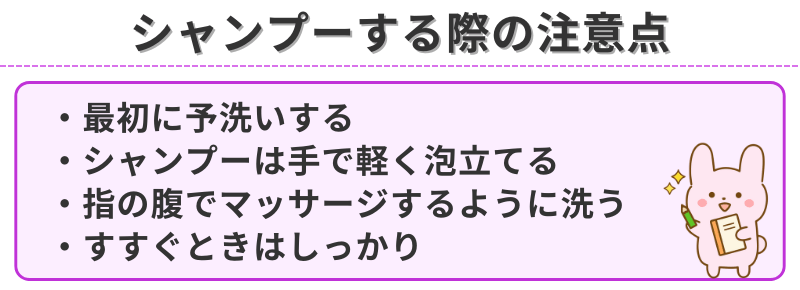 シャンプーする際の注意点