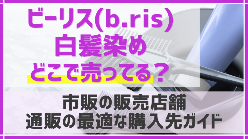 ビーリス白髪染めどこで売ってるのアイキャッチ