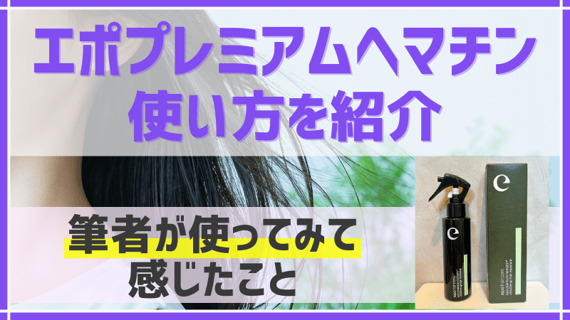 エポプレミアムヘマチンの使い方を紹介