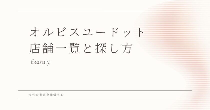 オルビスユー ドット 探し方