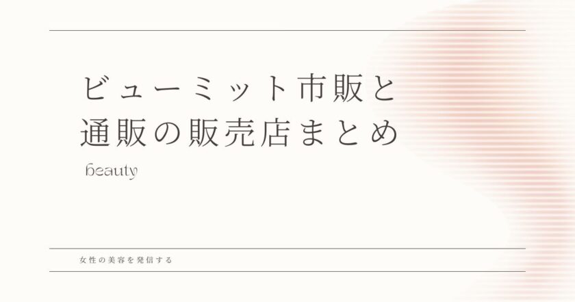 ビューミット　ドラッグストア