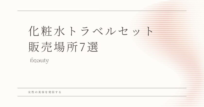 トラベルセット 化粧水　場所