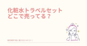 トラベルセット どこで 売ってる 化粧水