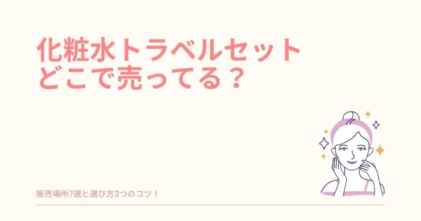 トラベルセット どこで 売ってる 化粧水