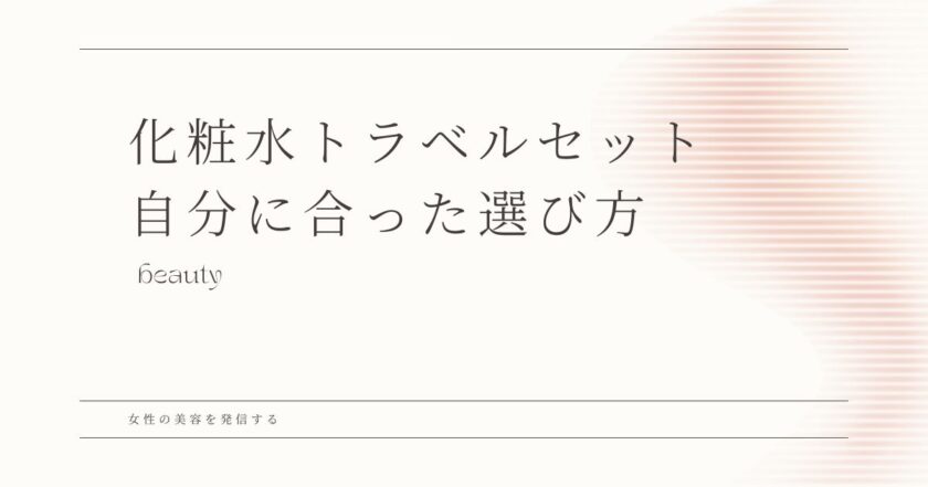 トラベルセット 化粧水　選び方