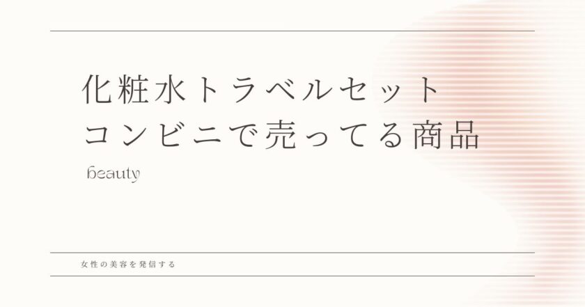 トラベルセット 化粧水　コンビニ