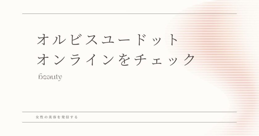 オルビスユー ドット オンライン