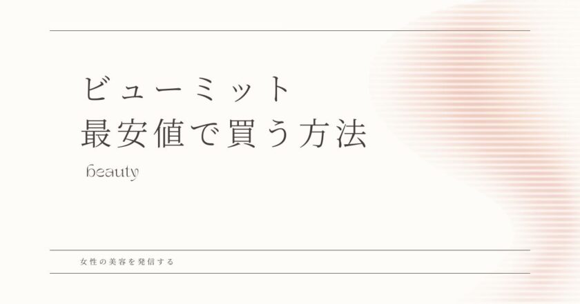 ビューミット　最安値