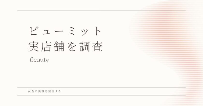 ビューミット　実店舗