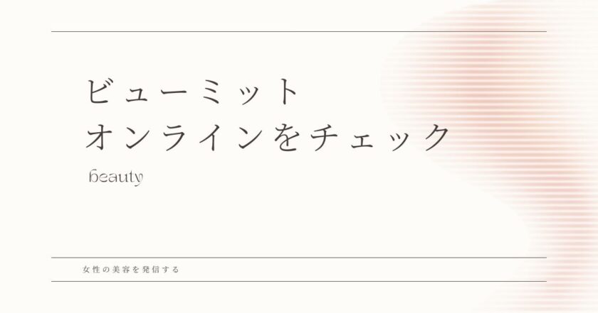 ビューミット　オンライン