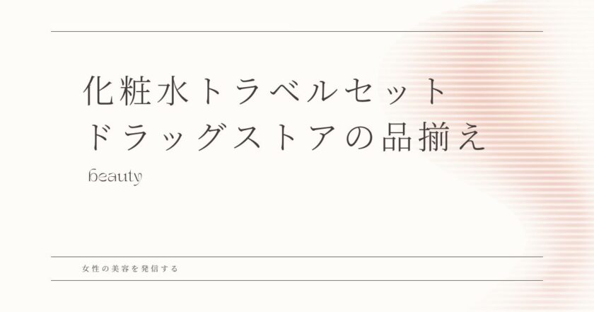 トラベルセット 化粧水　ドラッグストア