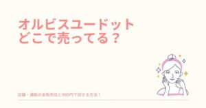 オルビスユー ドット どこで 買える