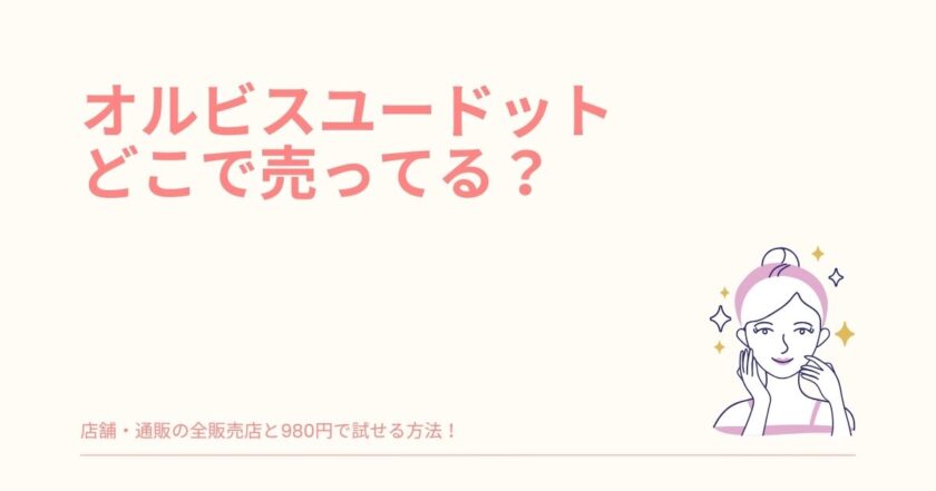 オルビスユー ドット どこで 買える