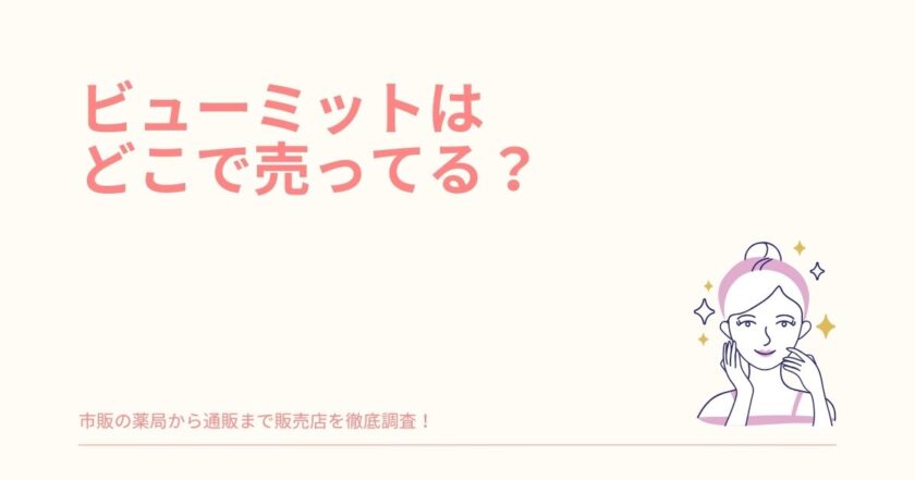 ビューミット どこで売ってる