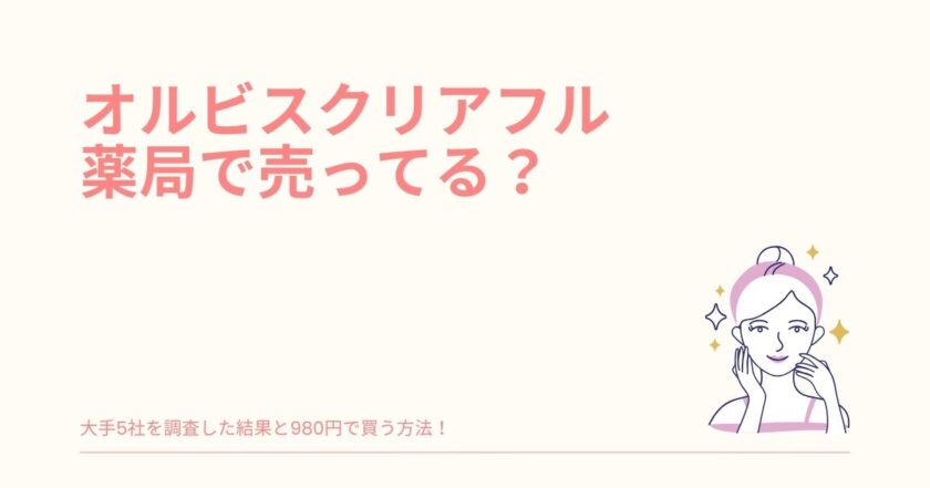 オルビスクリアフル ドラッグストア