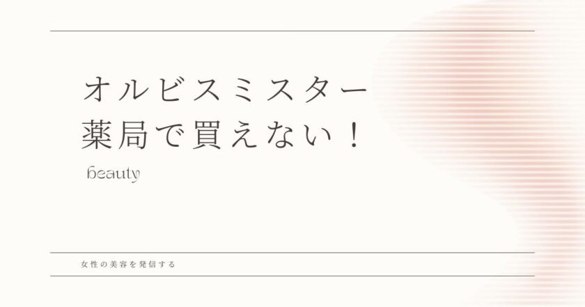 オルビスミスター ドラッグストア　買えない