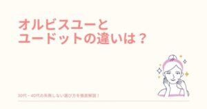 オルビスユー オルビスユードット 違い