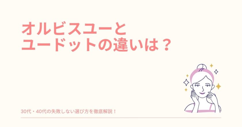 オルビスユー オルビスユードット 違い