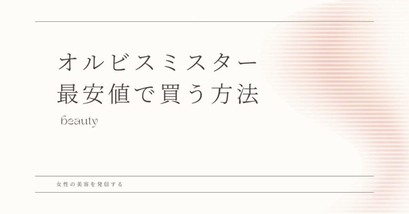 オルビスミスター ドラッグストア　最安値