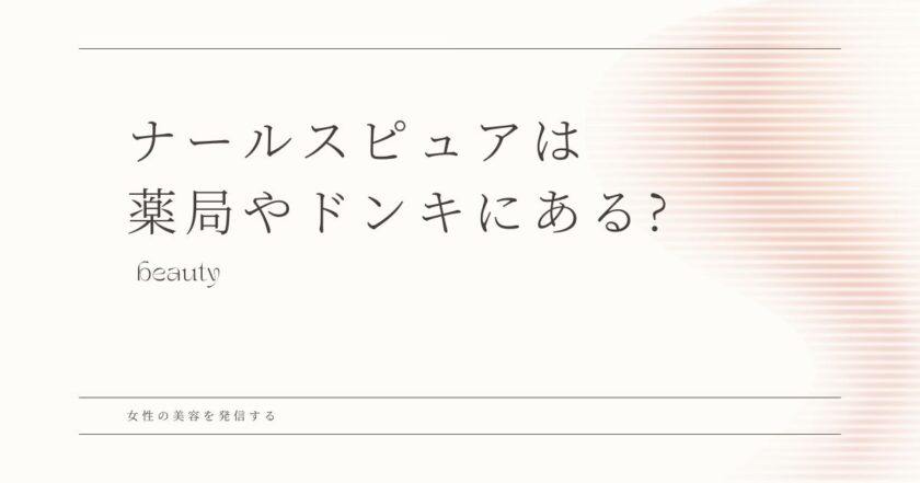 ナールスピュア ドンキ