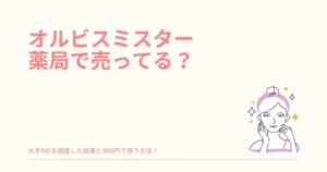 オルビスミスター ドラッグストア
