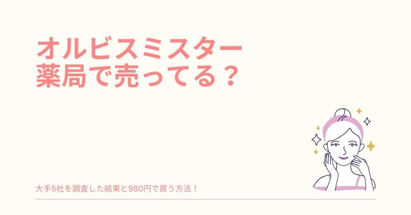 オルビスミスター ドラッグストア