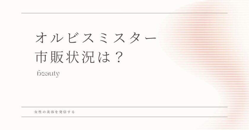 オルビスミスター ドラッグストア　市販