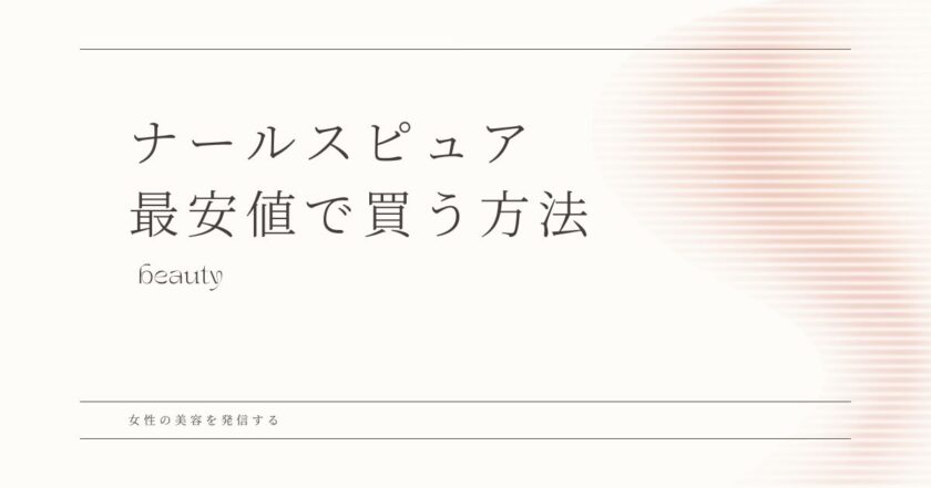 ナールスピュア　最安値