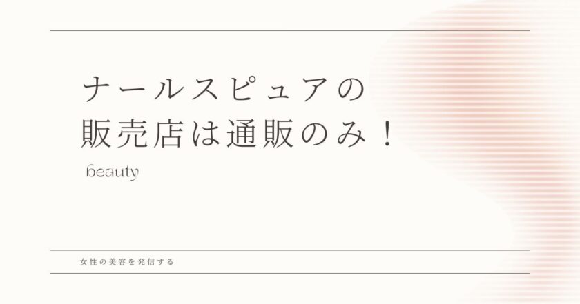 ナールスピュア 通販のみ