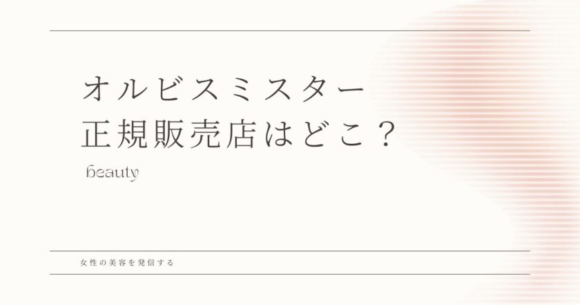 オルビスミスター ドラッグストア　正規