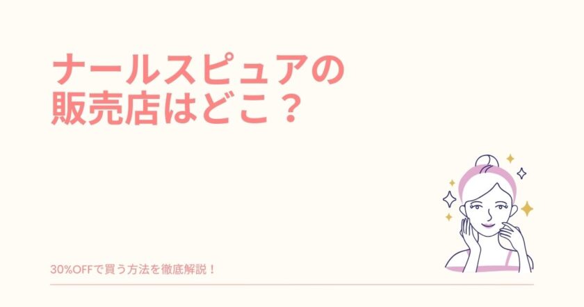 ナールスピュア 販売店