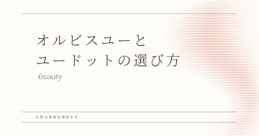 オルビスユー オルビスユードット 選び方