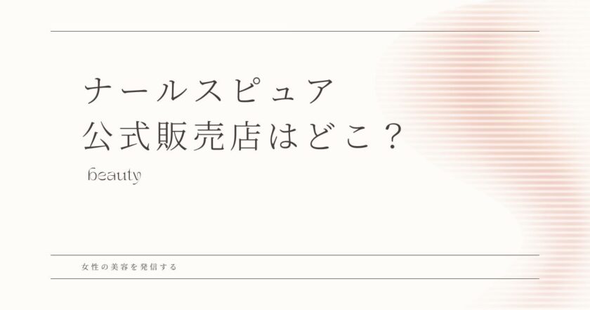 ナールスピュア どこで 売ってる
