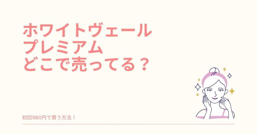 ホワイトヴェールプレミアム どこで売ってる
