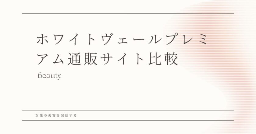 ホワイトヴェールプレミアム Amazon