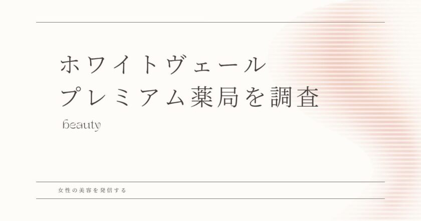 ホワイトヴェールプレミアム 薬局