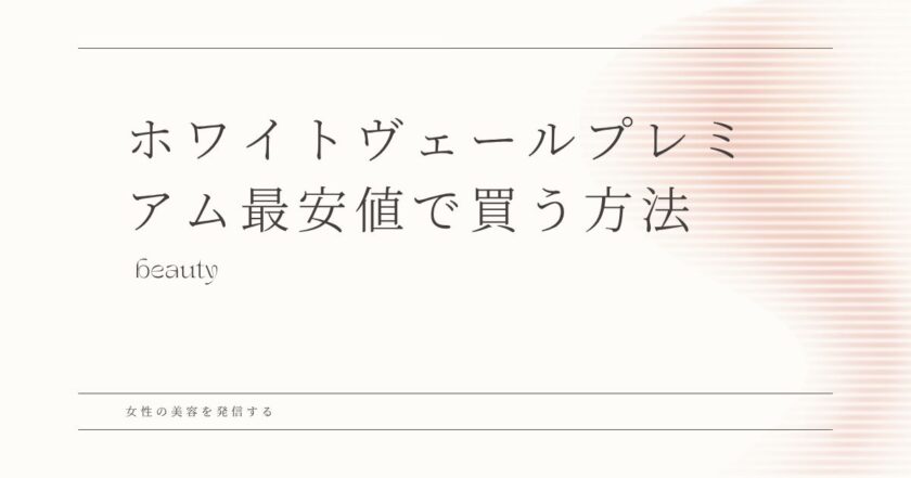 ホワイトヴェールプレミアム 最安値