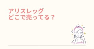 アリスレッグはドンキで売ってる？どこで買えるか調査【最安値で買う方法は？】