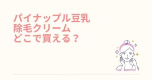パイナップル豆乳除毛クリームはドンキで買える？どこで買えるか販売店を調査